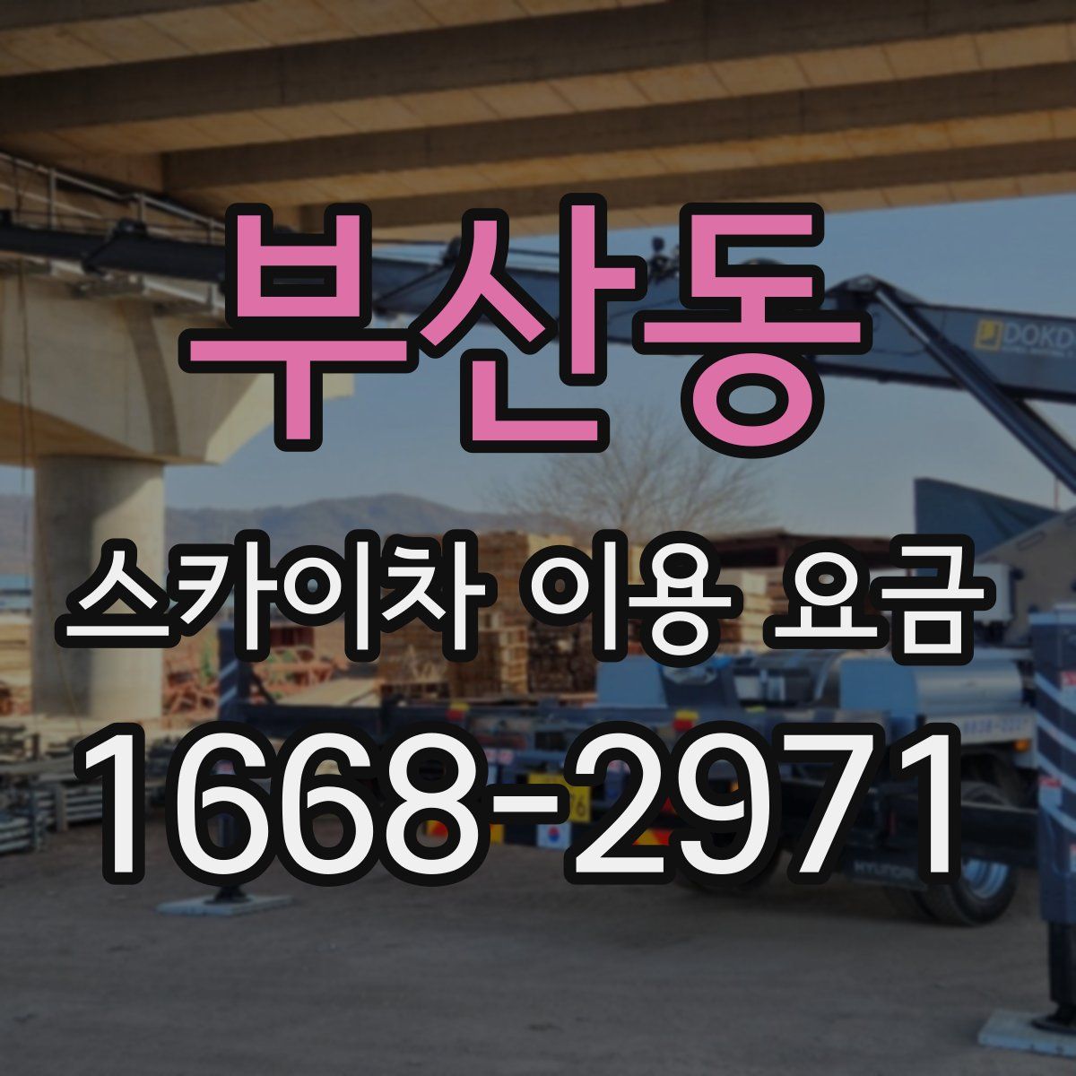 부산동 스카이차 이용 요금