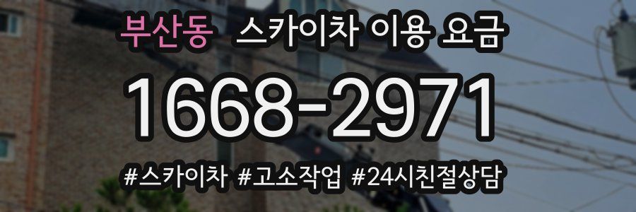 부산동 스카이차 이용 요금