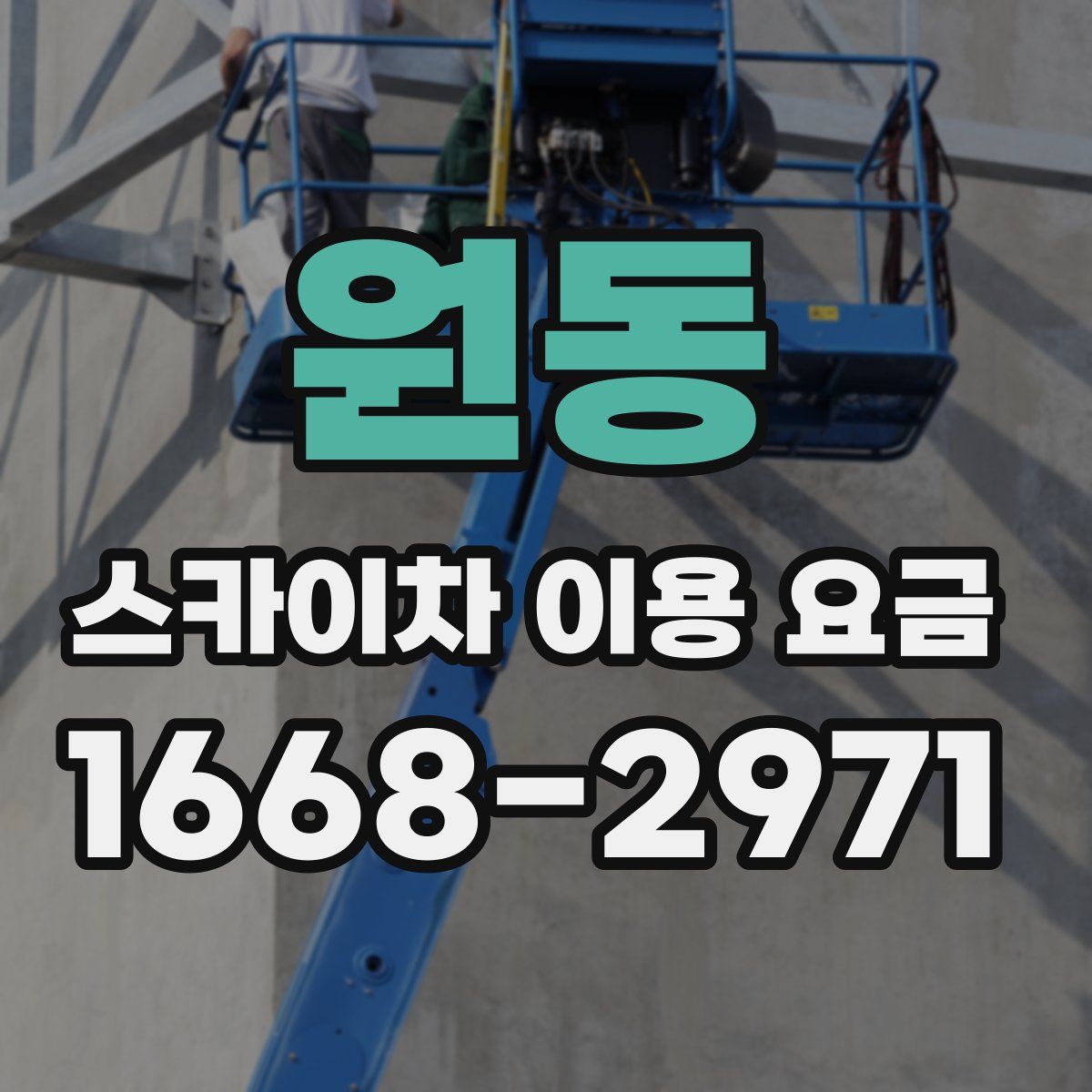 원동 스카이차 이용 요금