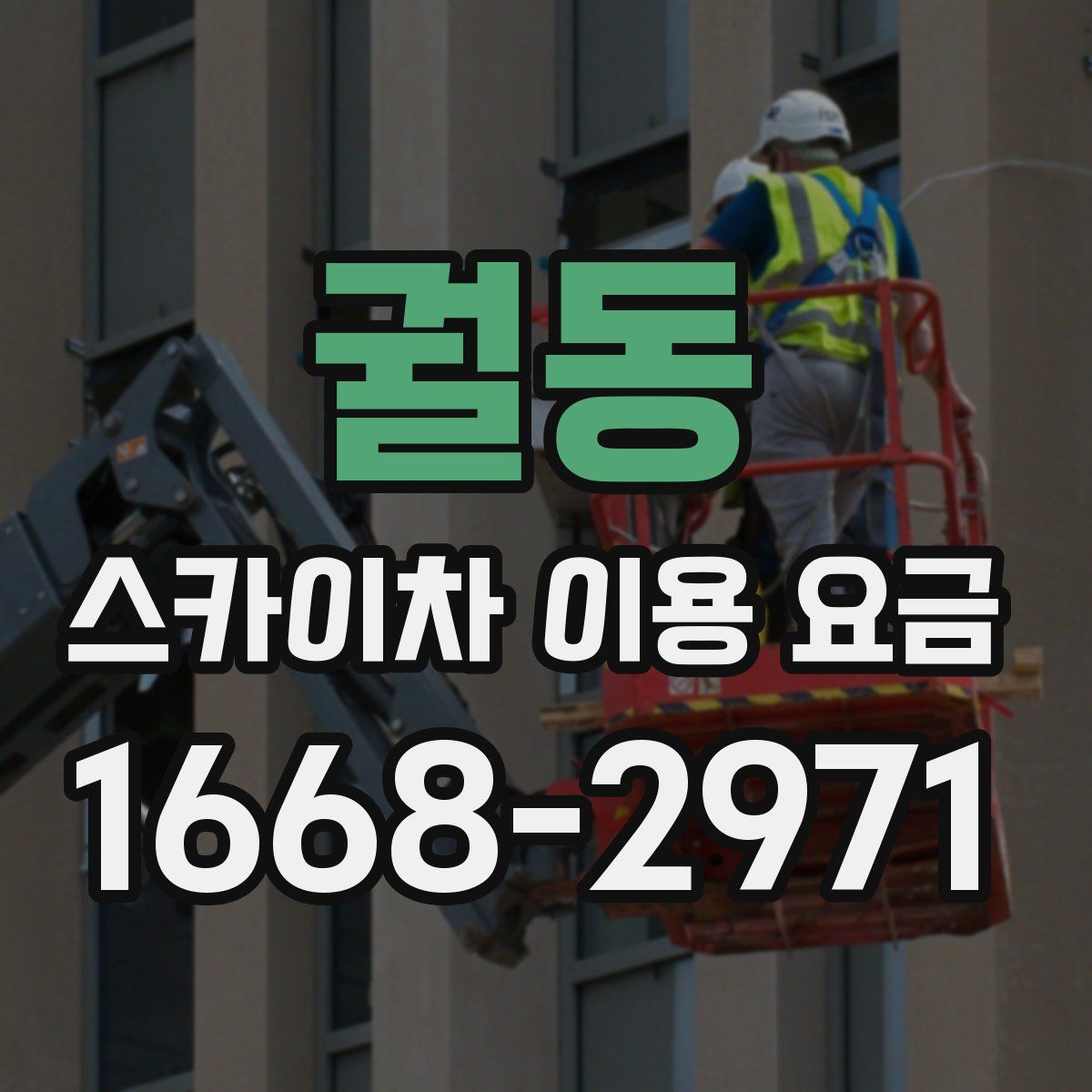 궐동 스카이차 이용 요금