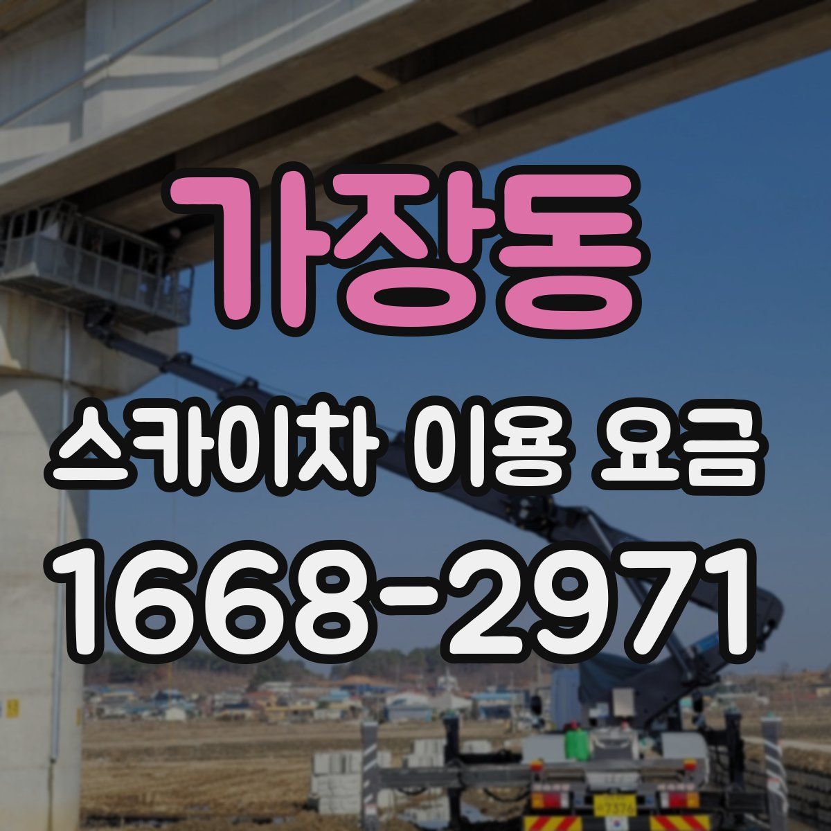 가장동 스카이차 이용 요금