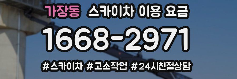 가장동 스카이차 이용 요금
