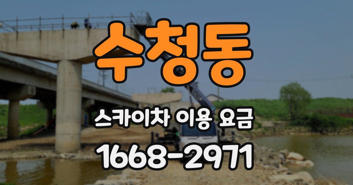 수청동 스카이차 이용 요금