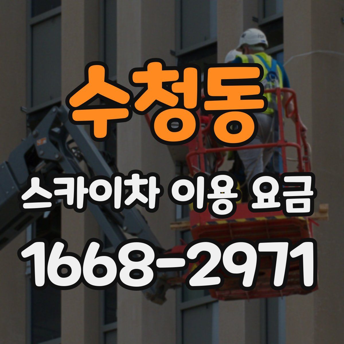 수청동 스카이차 이용 요금