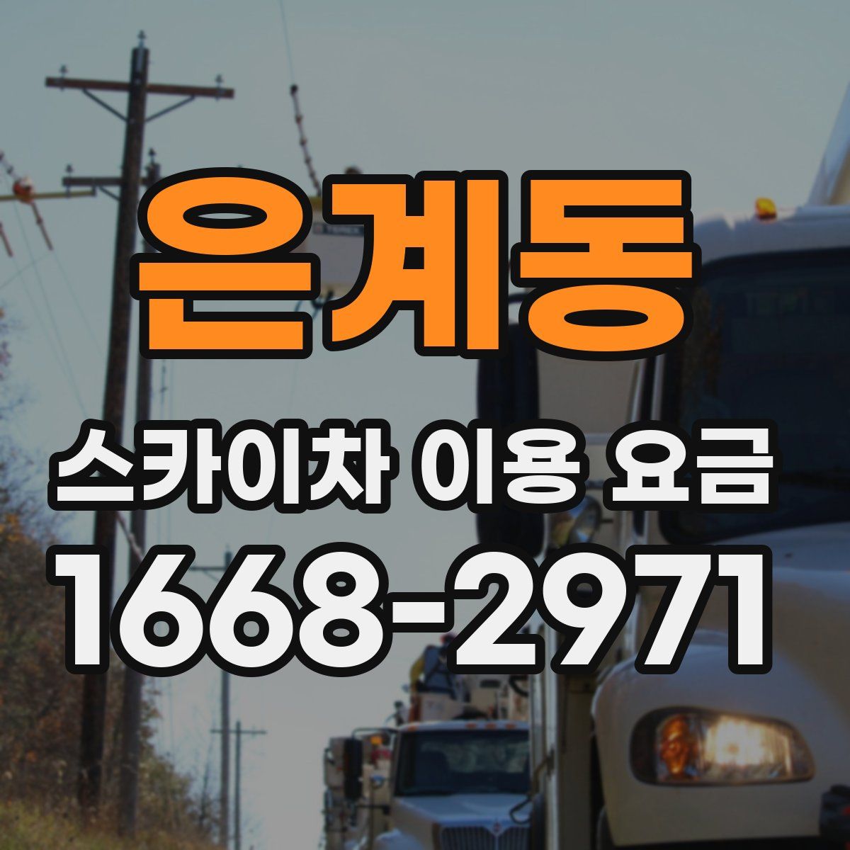 은계동 스카이차 이용 요금