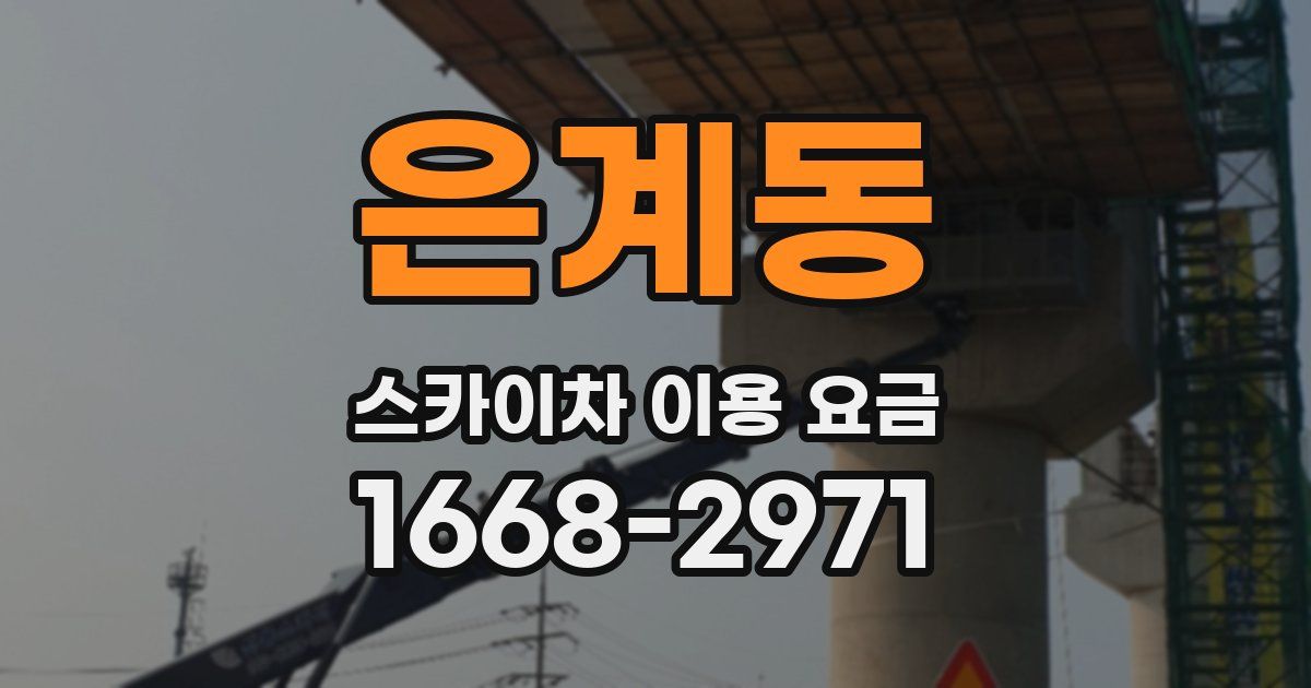 은계동 스카이차 이용 요금