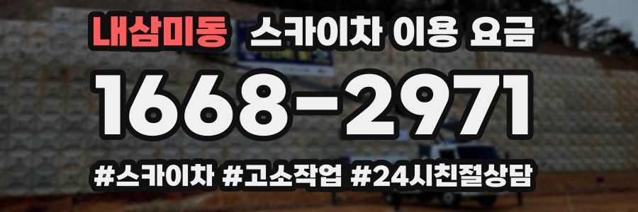 내삼미동 스카이차 이용 요금