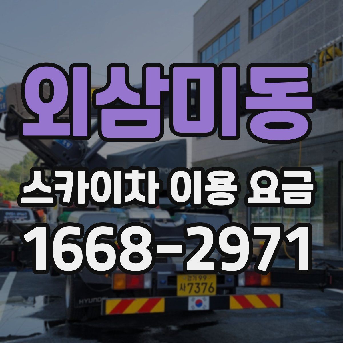 외삼미동 스카이차 이용 요금 확인할 때 알아둘 기준