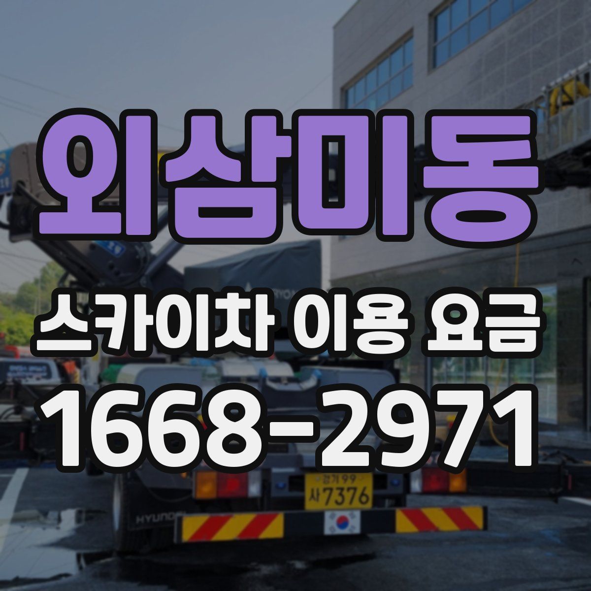 외삼미동 스카이차 이용 요금