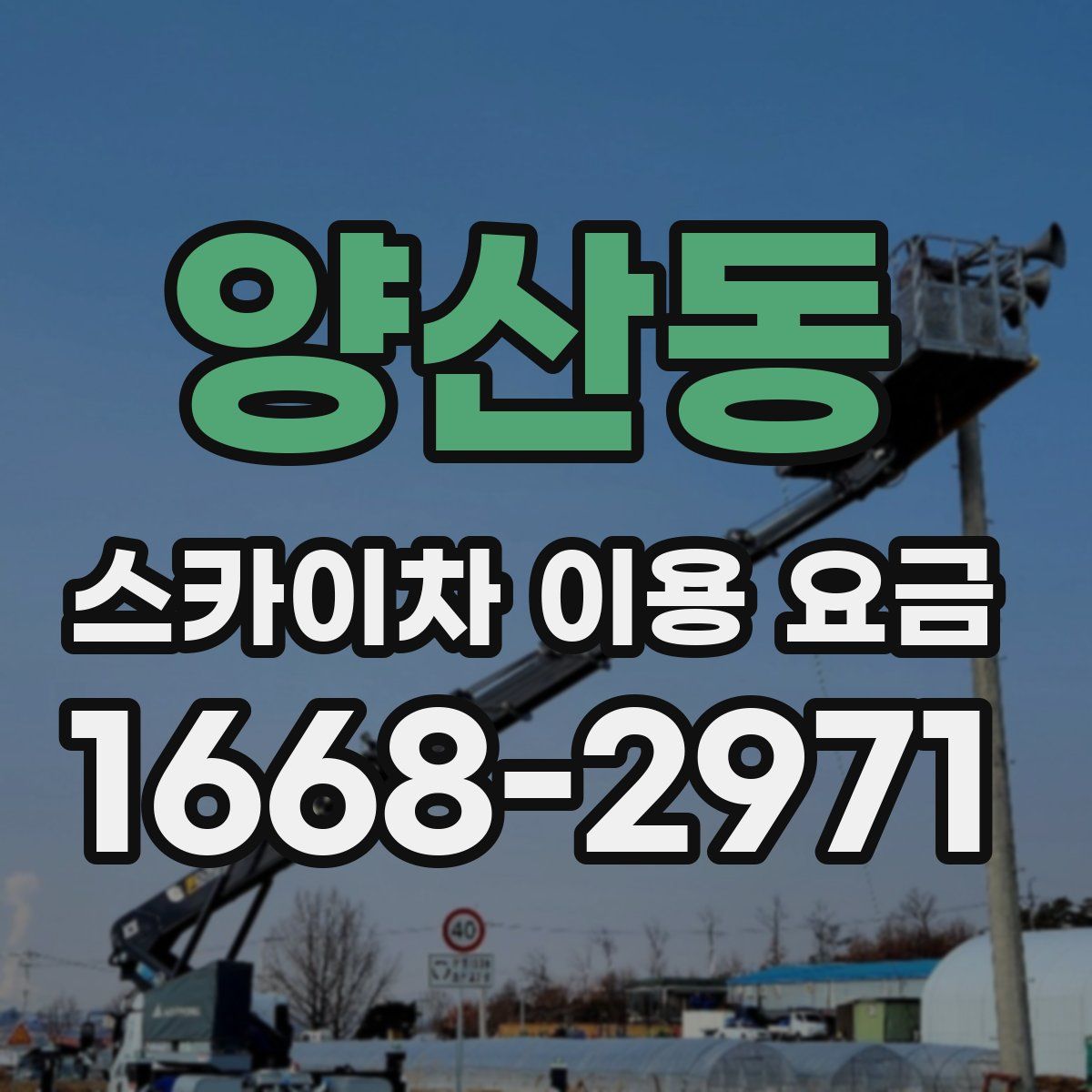 양산동 스카이차 이용 요금