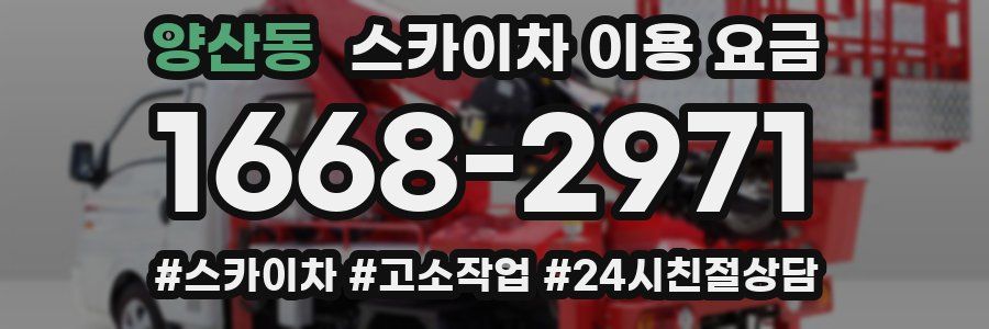 양산동 스카이차 이용 요금