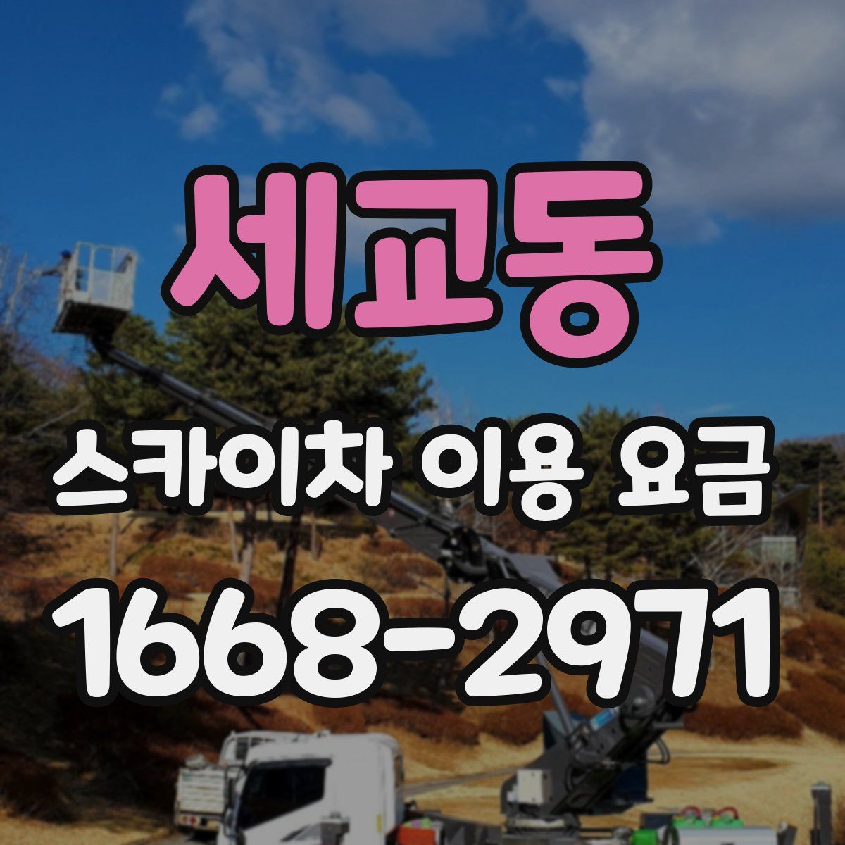 세교동 스카이차 이용 요금
