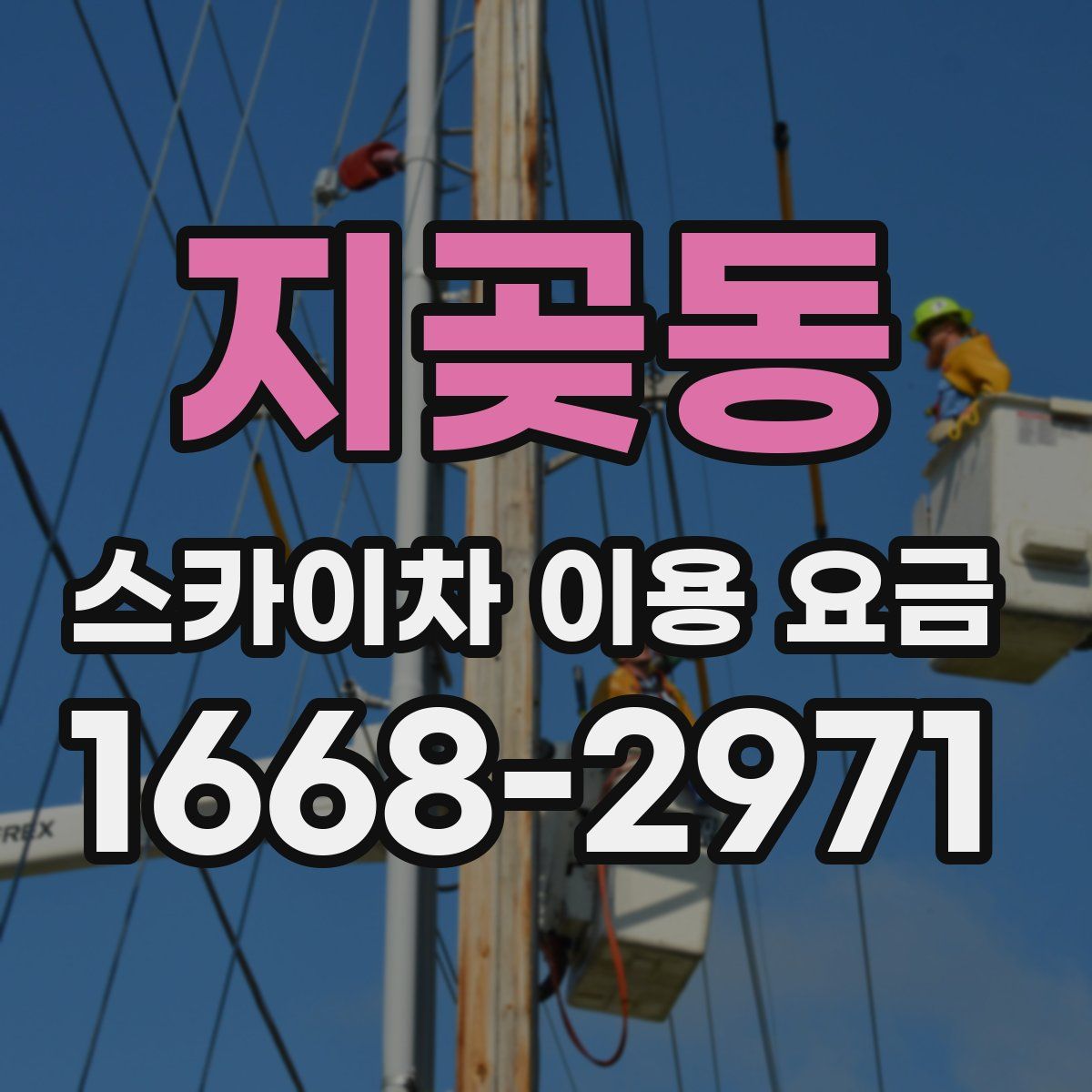 지곶동 스카이차 이용 요금