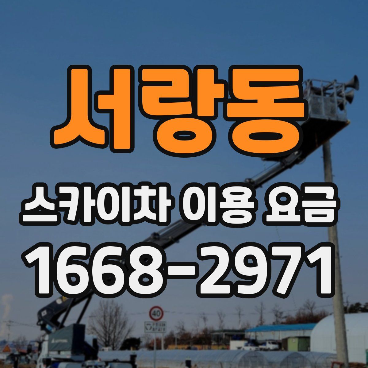 서랑동 스카이차 이용 요금
