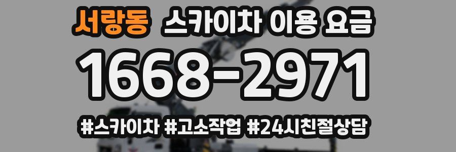 서랑동 스카이차 이용 요금