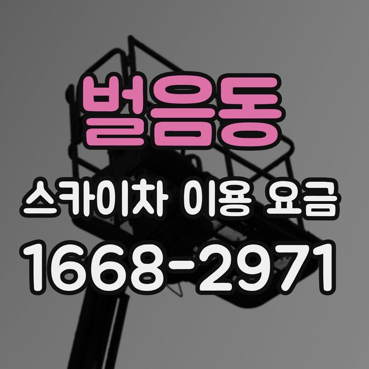 벌음동 스카이차 이용 요금 비교 후 결정할 때 고려할 점