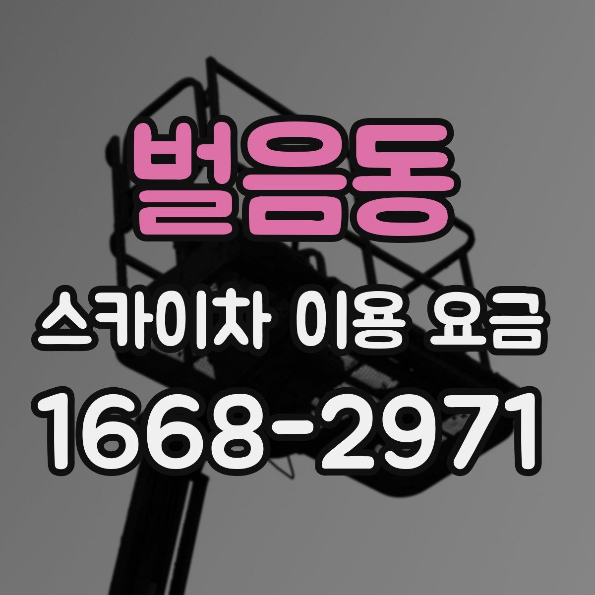 벌음동 스카이차 이용 요금