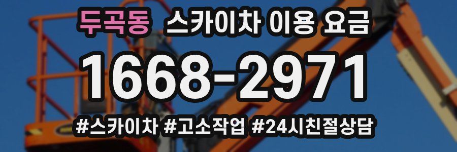 두곡동 스카이차 이용 요금