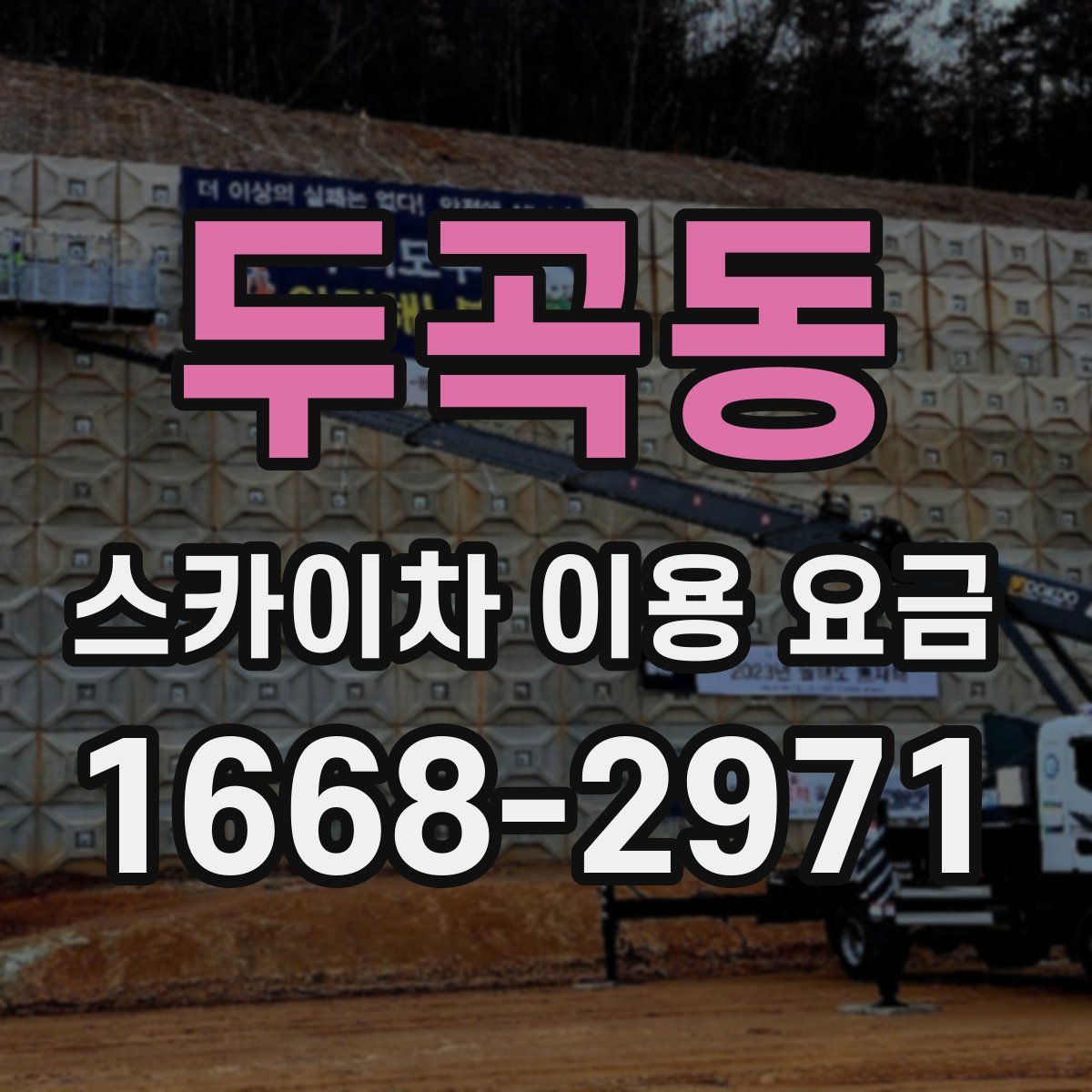 두곡동 스카이차 이용 요금