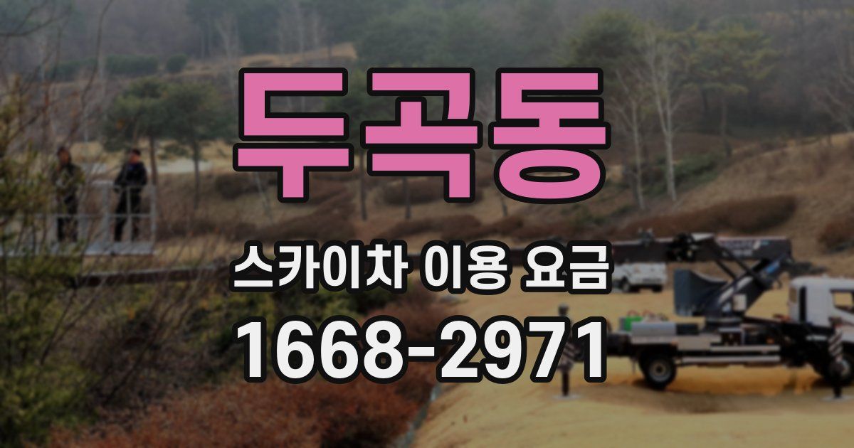 두곡동 스카이차 이용 요금