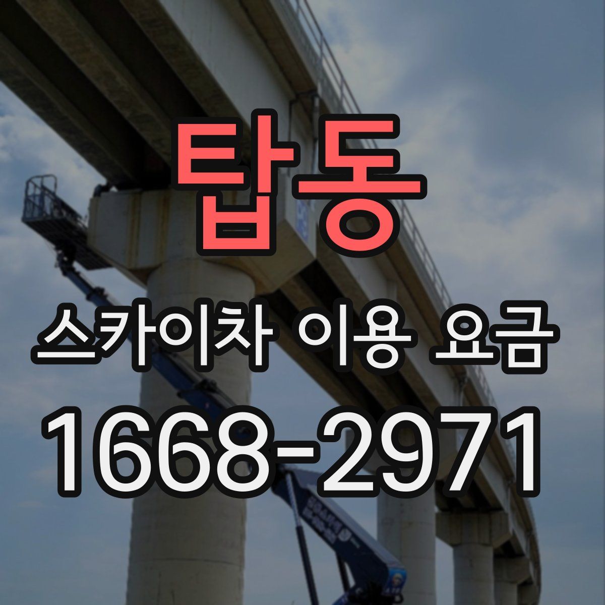 탑동 스카이차 이용 요금