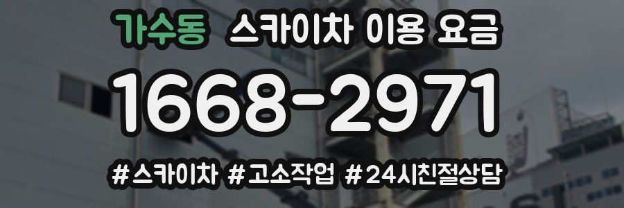 가수동 스카이차 이용 요금