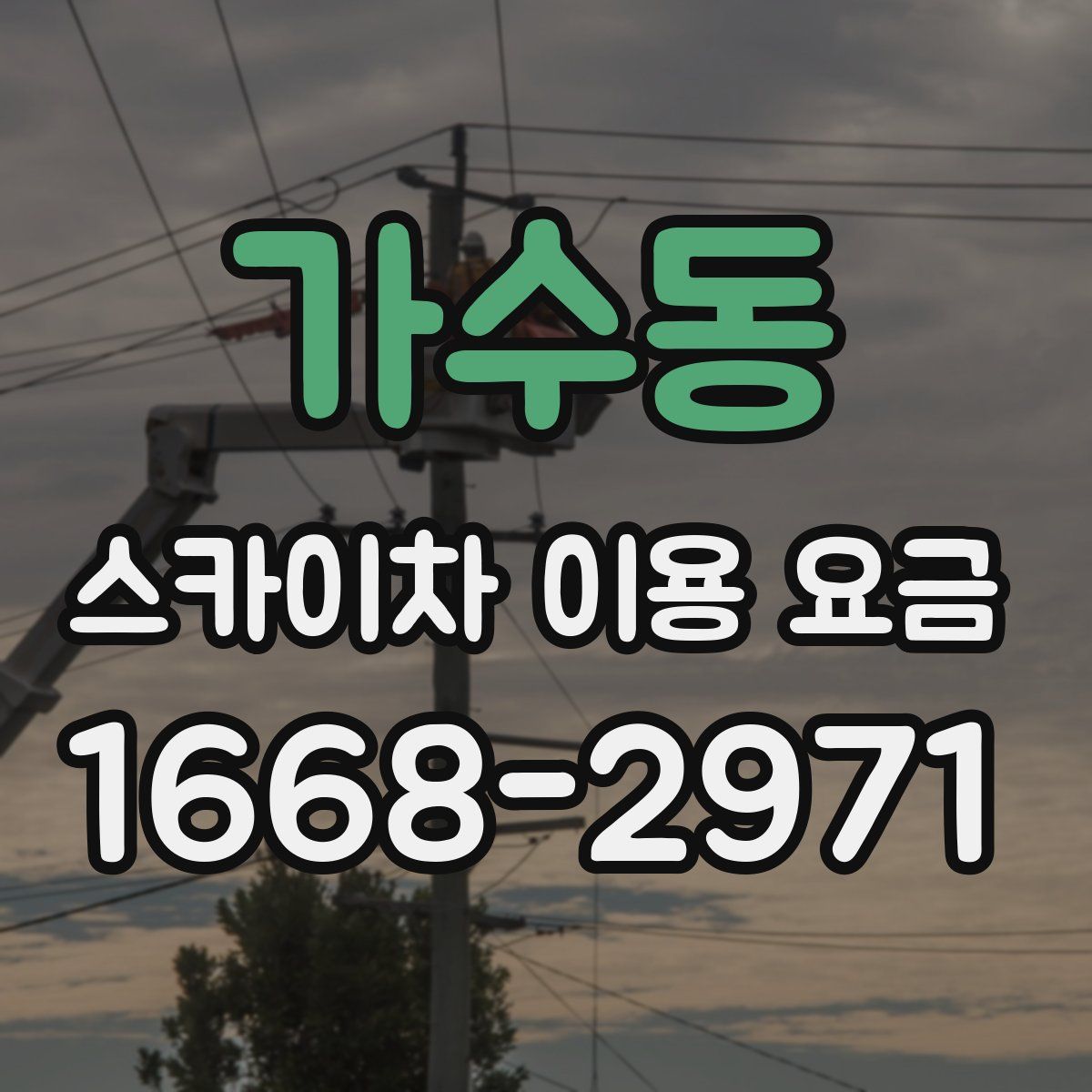 가수동 스카이차 이용 요금