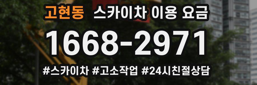 고현동 스카이차 이용 요금