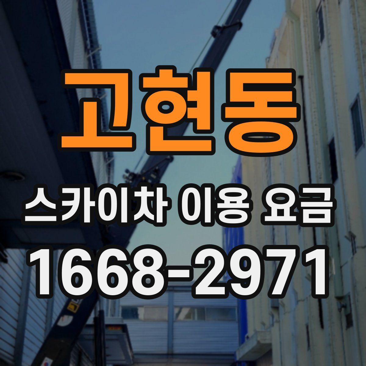 고현동 스카이차 이용 요금