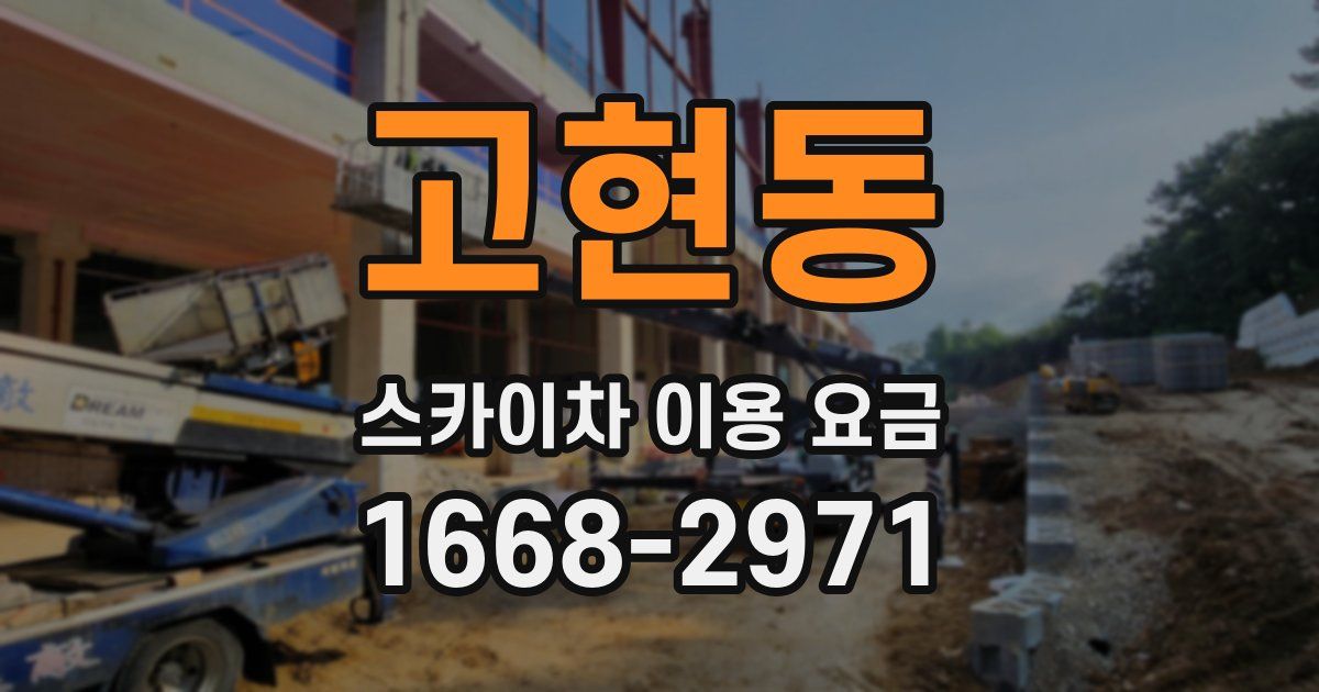 고현동 스카이차 이용 요금