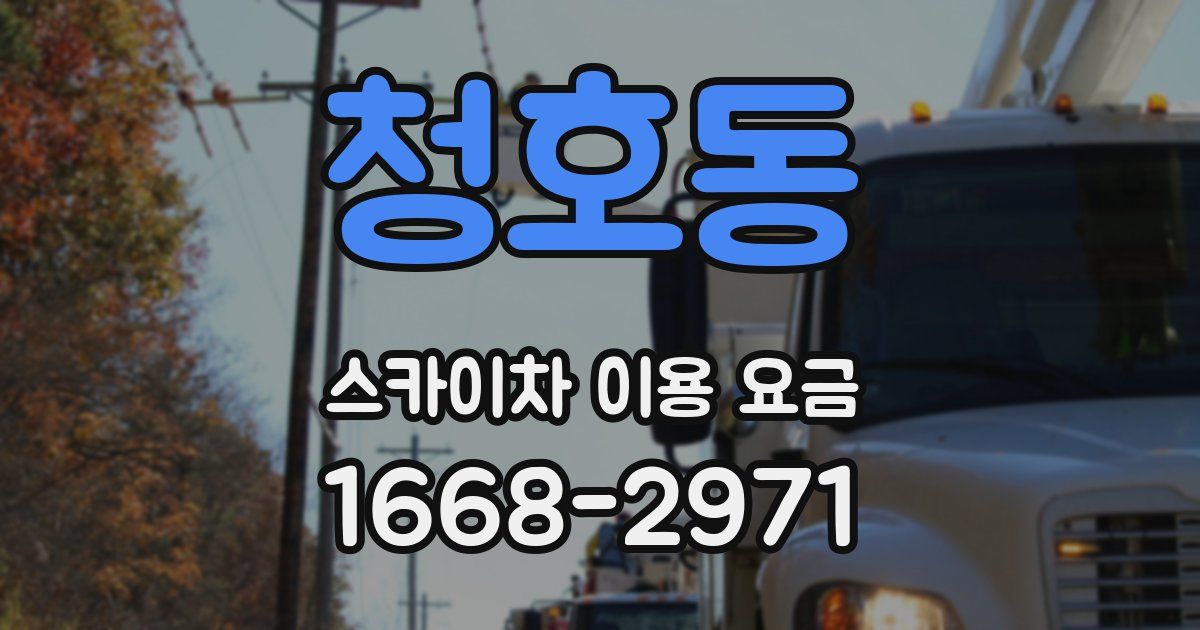 청호동 스카이차 이용 요금