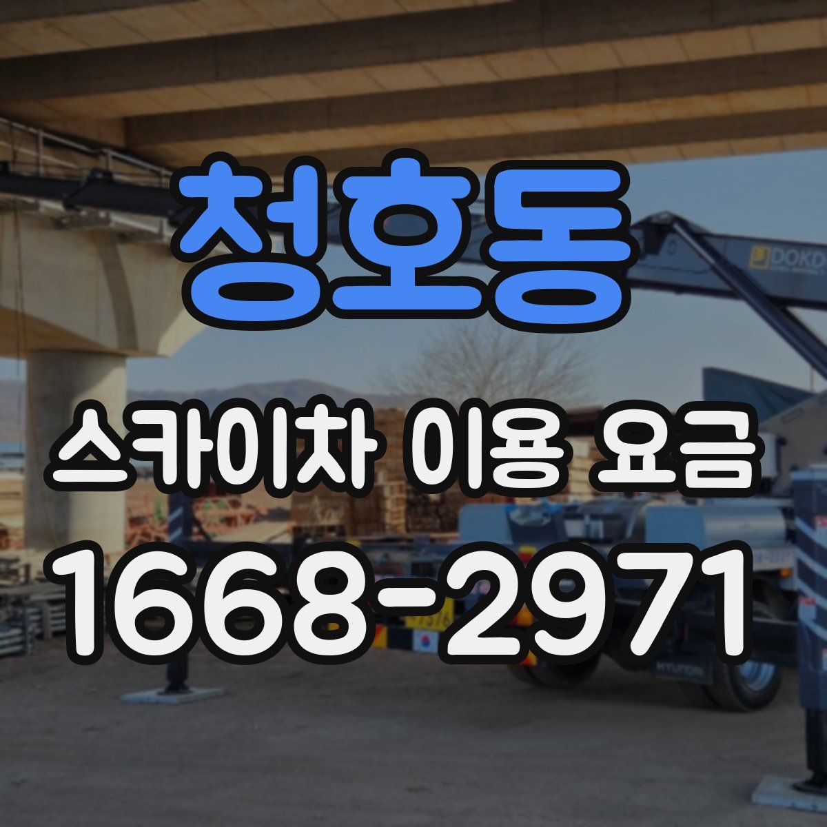 청호동 스카이차 이용 요금