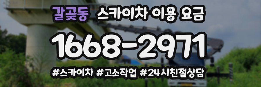 갈곶동 스카이차 이용 요금