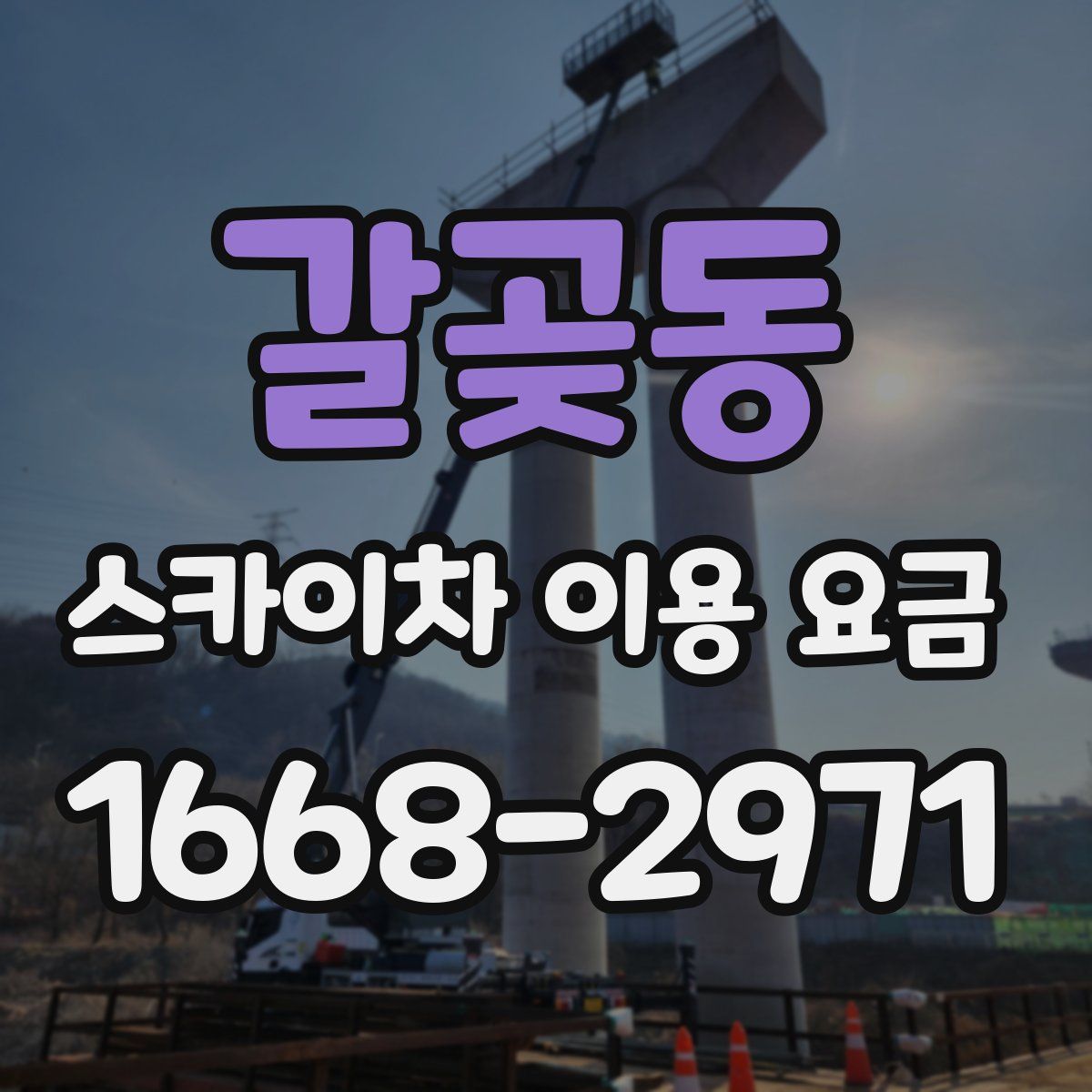 갈곶동 스카이차 이용 요금