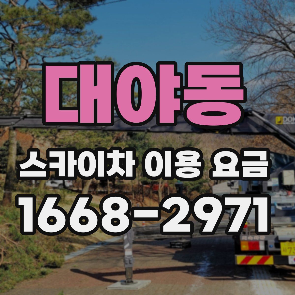 대야동 스카이차 이용 요금