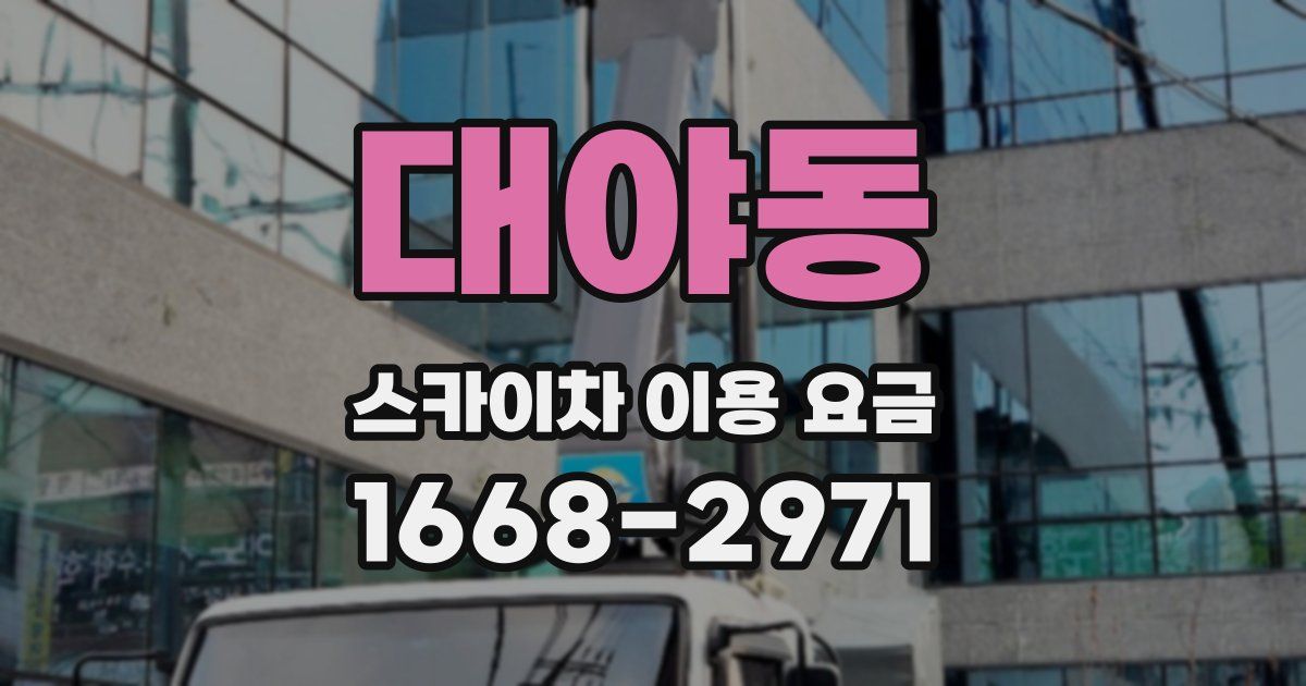 대야동 스카이차 이용 요금