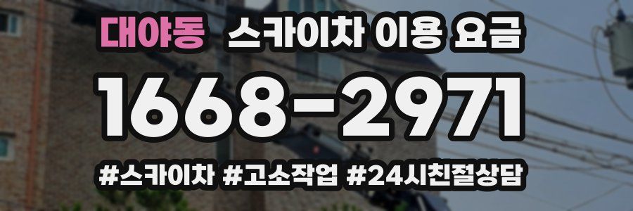 대야동 스카이차 이용 요금