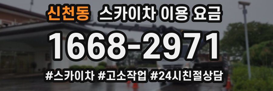 신천동 스카이차 이용 요금