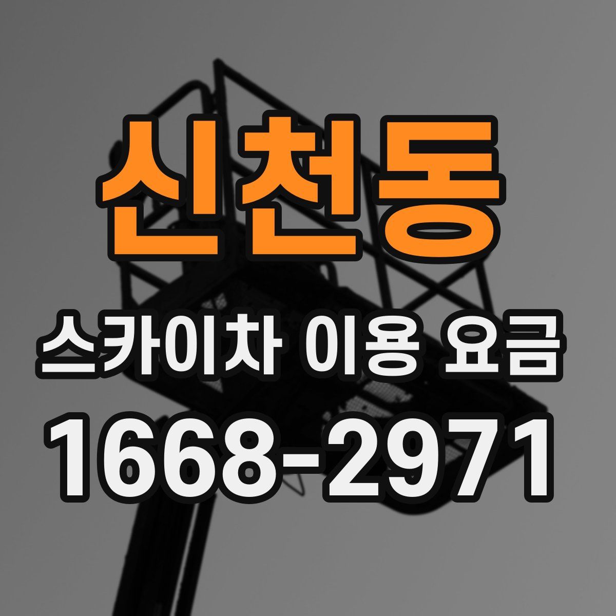 신천동 스카이차 이용 요금