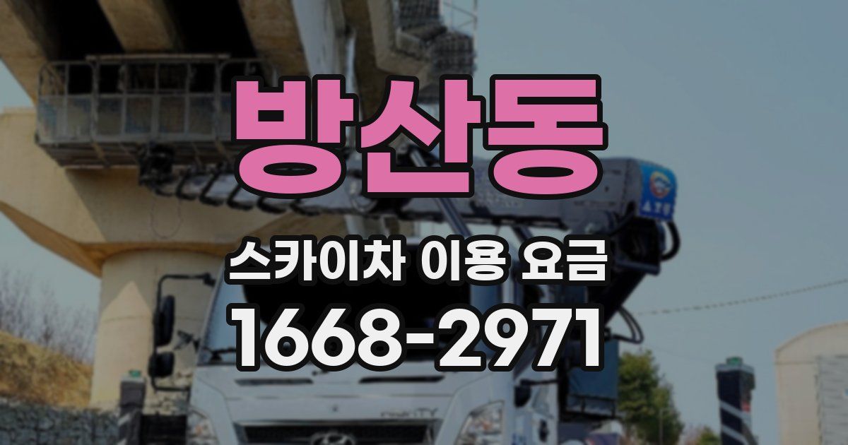 방산동 스카이차 이용 요금