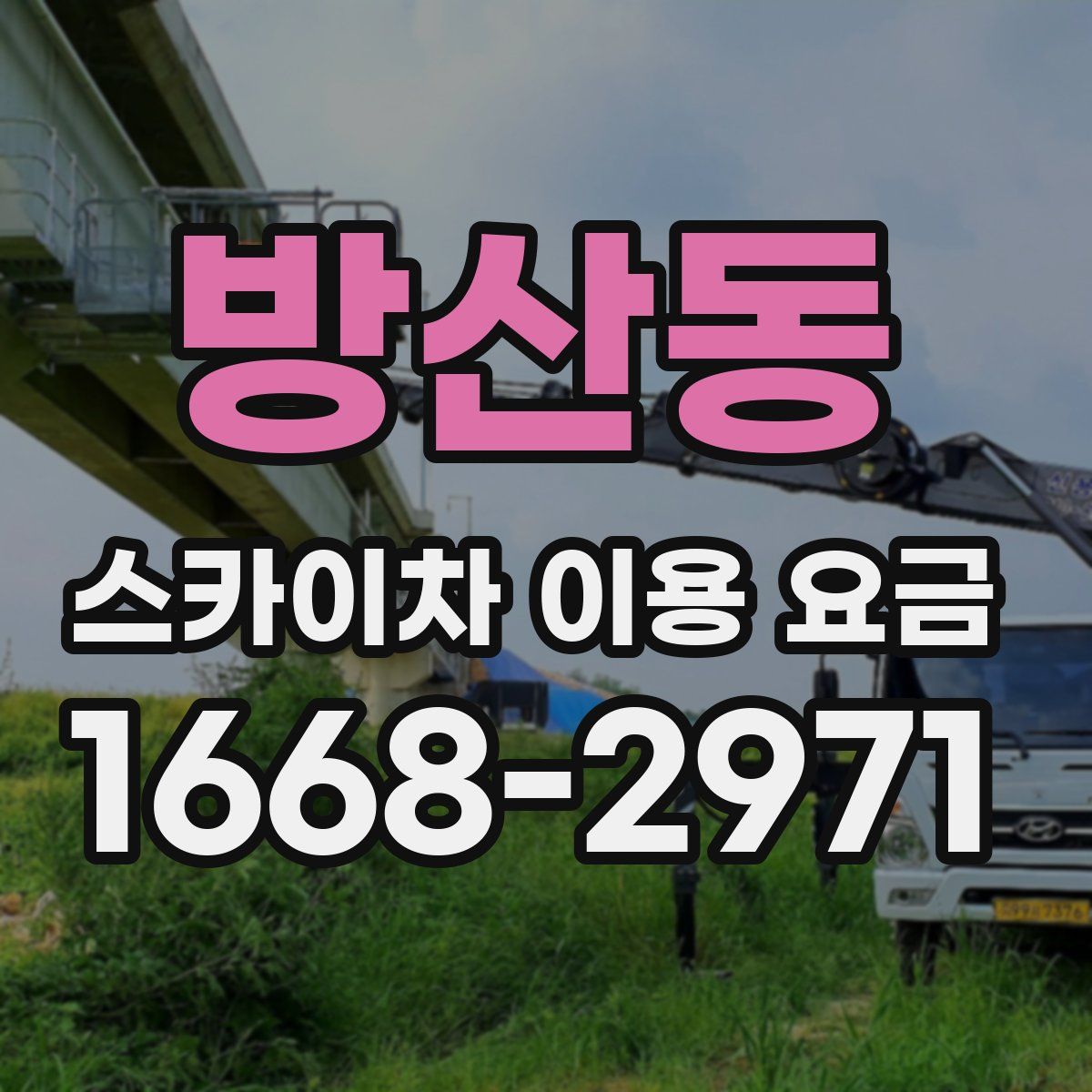 방산동 스카이차 이용 요금