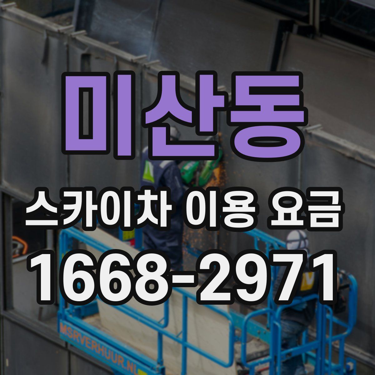 미산동 스카이차 이용 요금
