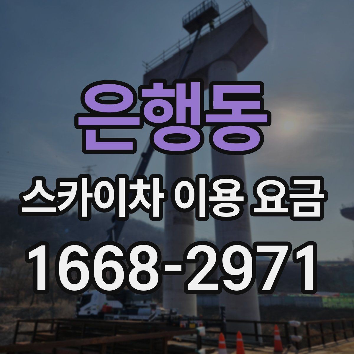 은행동 스카이차 이용 요금 확인 전에 알아야 할 기본 정보