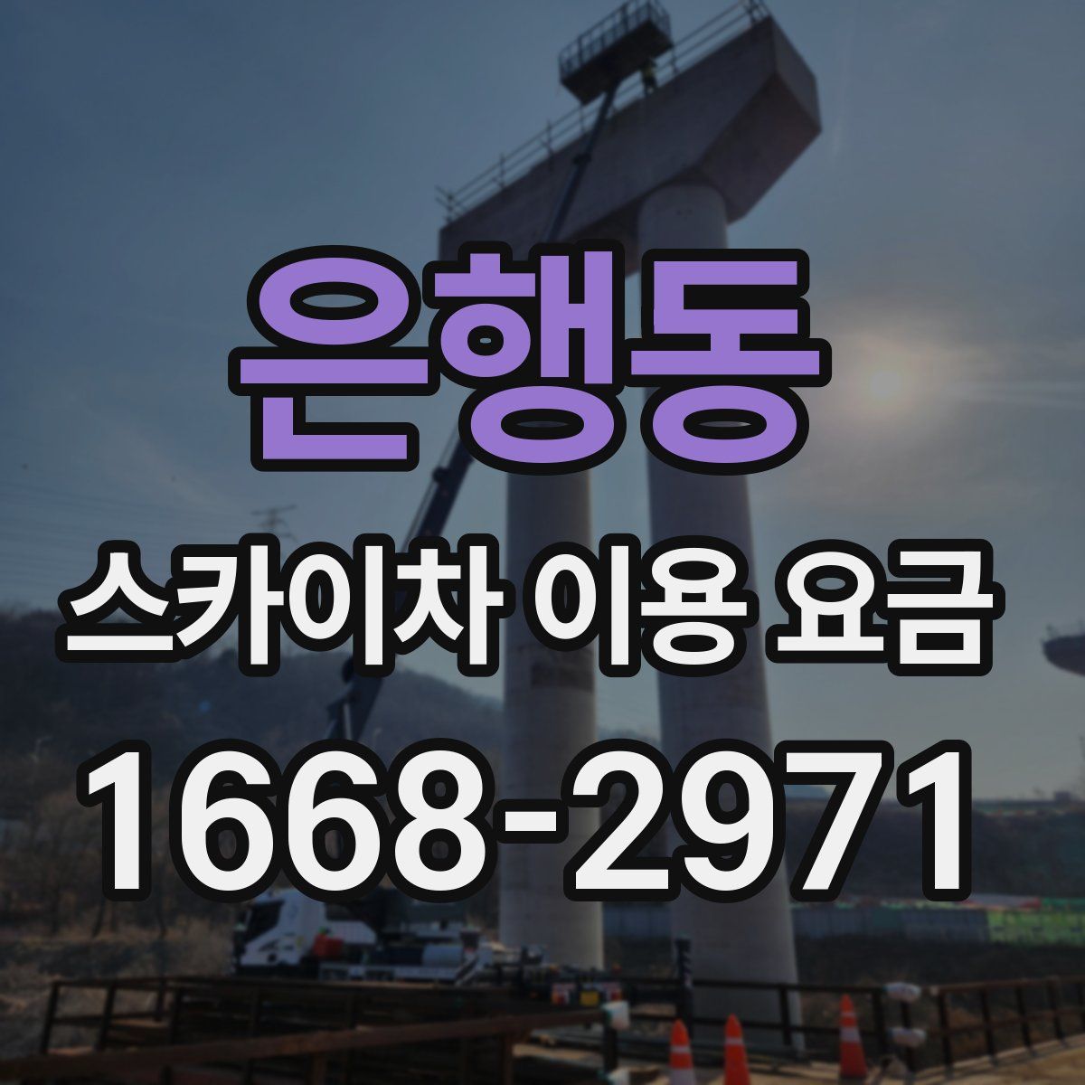 은행동 스카이차 이용 요금