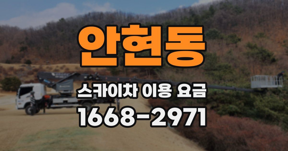 안현동 스카이차 이용 요금