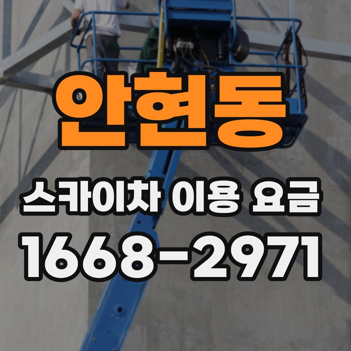 안현동 스카이차 이용 요금