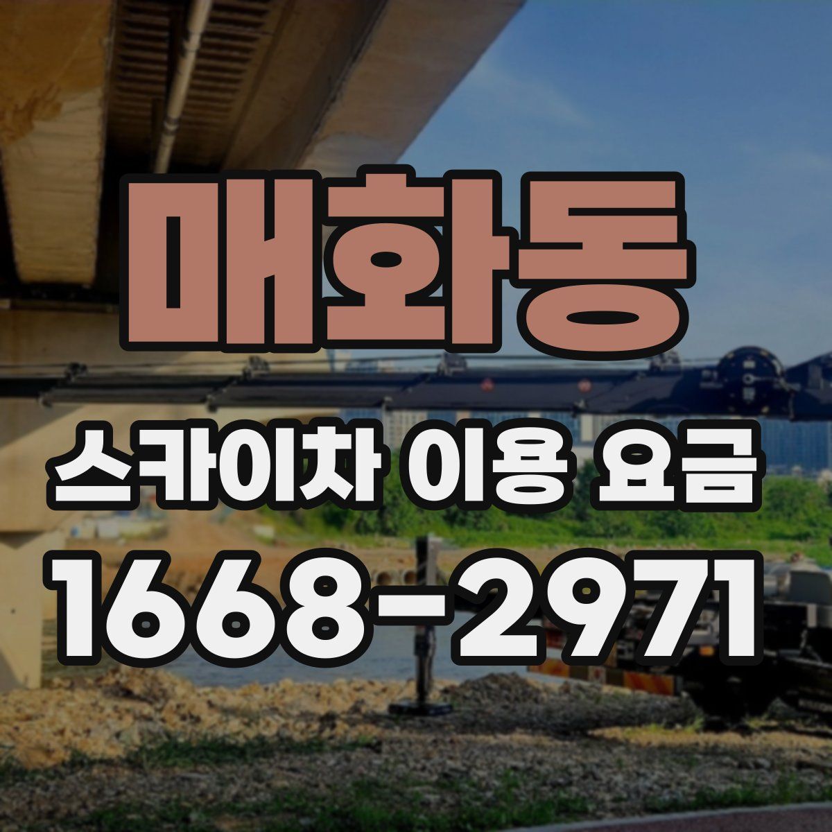 매화동 스카이차 이용 요금