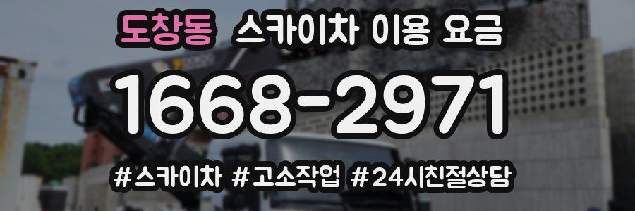 도창동 스카이차 이용 요금