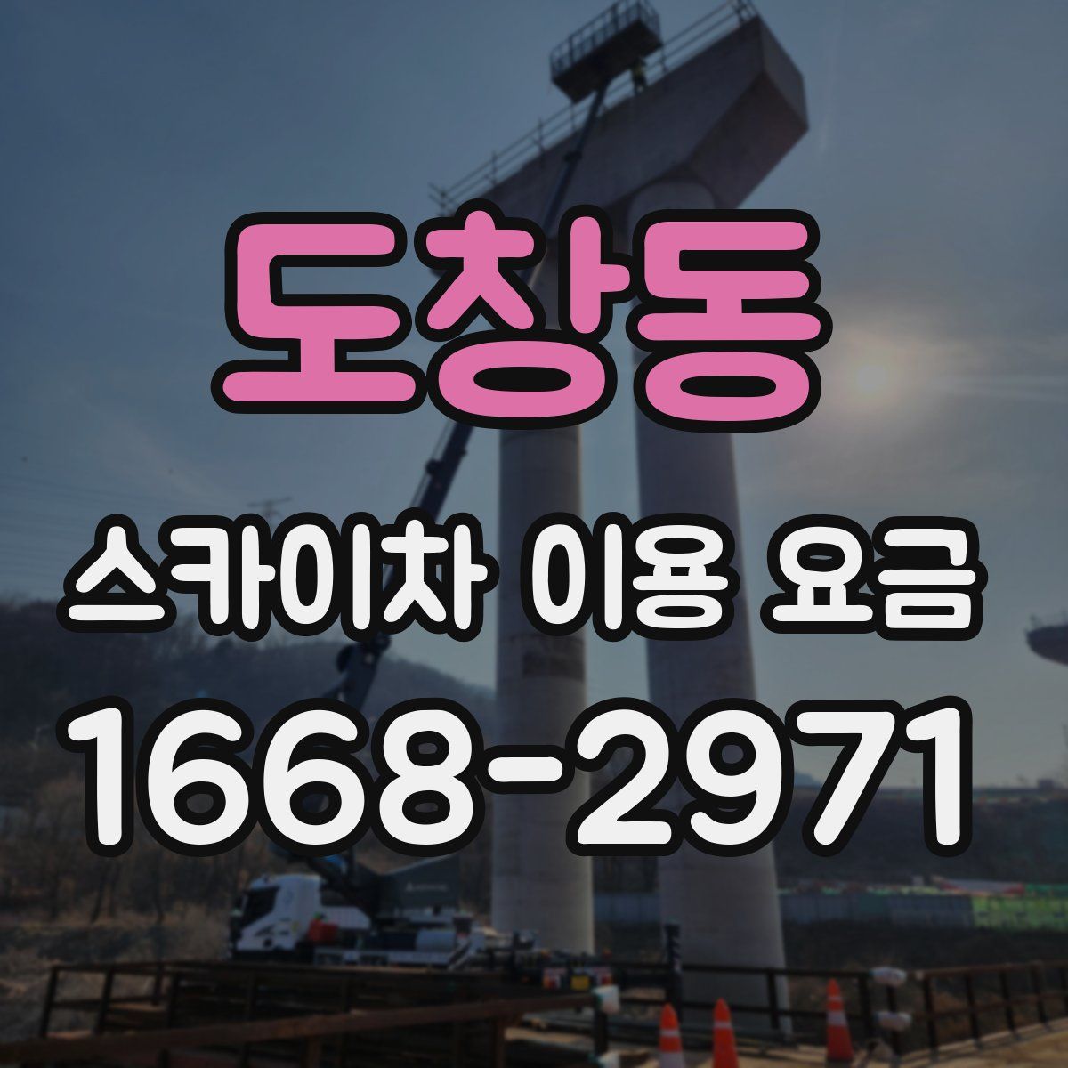 도창동 스카이차 이용 요금