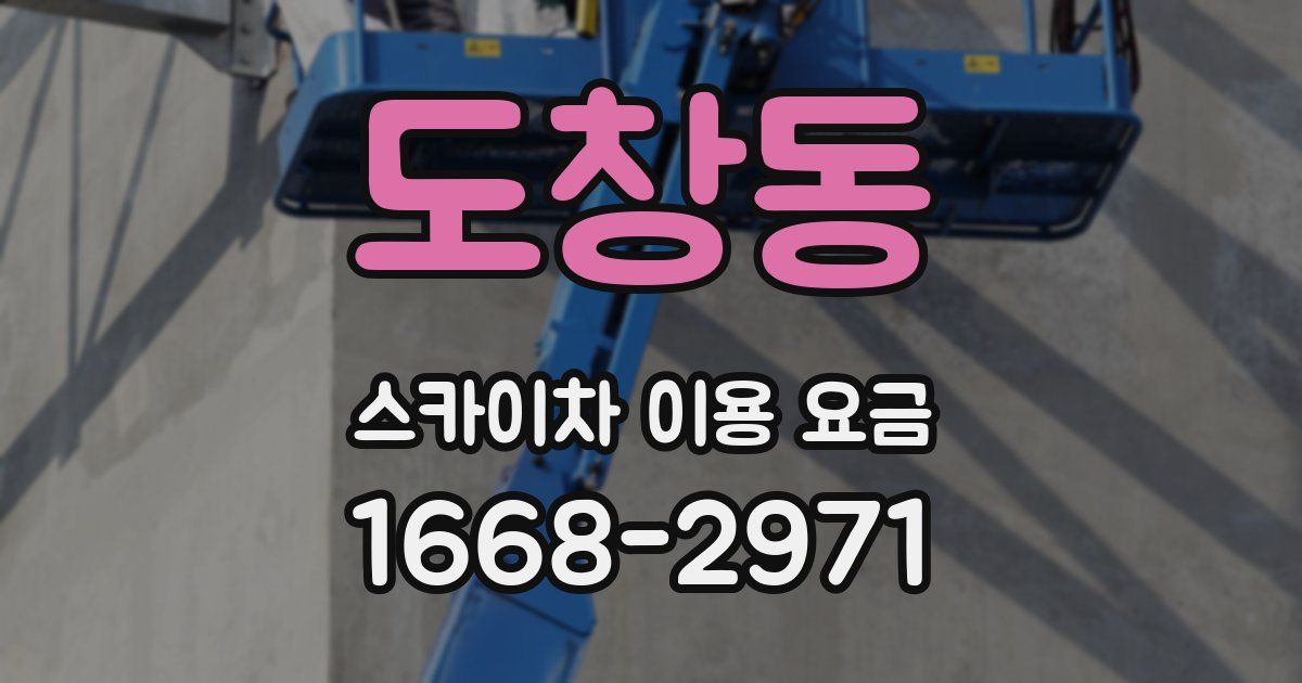 도창동 스카이차 이용 요금